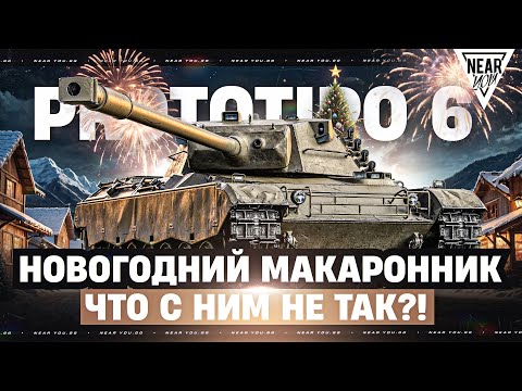 Видео: НОВОГОДНИЙ МАКАРОННИК - Prototipo 6! ЧТО С НИМ НЕ ТАК?!