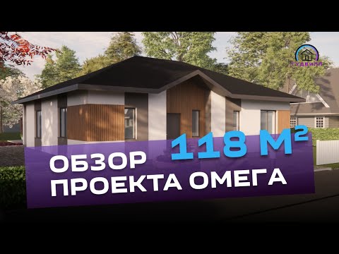 Видео: Подробный видео обзор проекта ОМЕГА 118 м²