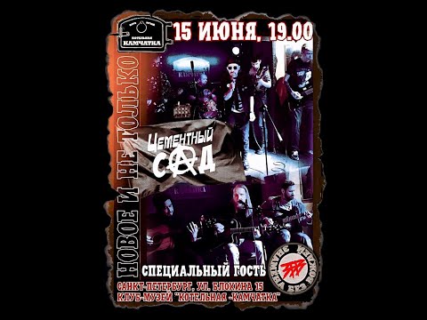 Видео: ЦЕМЕНТНЫЙ САД. 15.06.2025