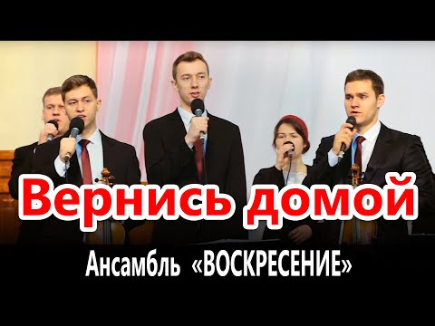 Видео: Вернись домой - Ансамбль "Воскресение"