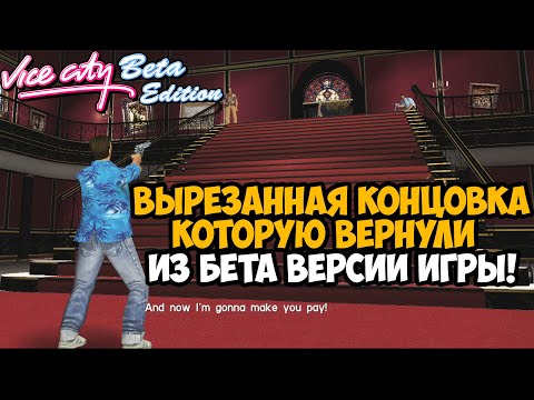 Видео: ВЫРЕЗАННЫЙ ФИНАЛ ВАЙС СИТИ СПУСТЯ 20 ЛЕТ! - GTA Vice CIty Beta Edition - Финал