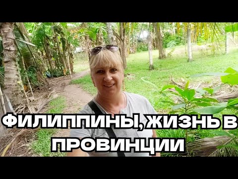 Видео: Филиппины, жизнь в провинции острова Себу / Тогда и сейчас - мало что изменилось, только сняли маски