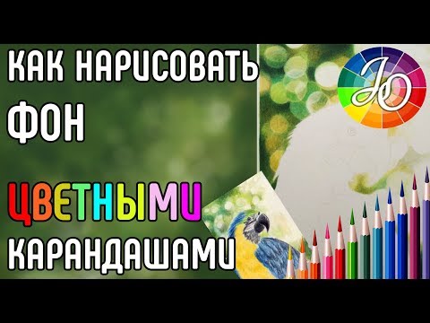 Видео: ФОН. Как нарисовать размытый фон (фон боке) цветными карандашами.