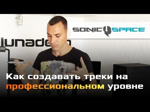 Видео: Как научиться создавать треки на профессиональном уровне