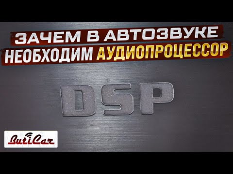 Видео: Почему так не заменим аудиопроцессор в автомобиле?