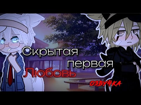 Видео: 🍜 [Озвучка] "Скрытая первая любовь"  ~1-12~