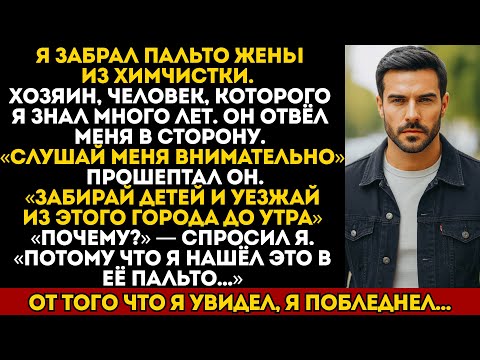 Видео: Вещь, найденная в пальто жены, изменила всё. Я увёз детей и больше никогда не вернулся.
