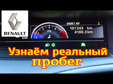 Видео: Как узнать реальный пробег на Рено и как его скручивают.