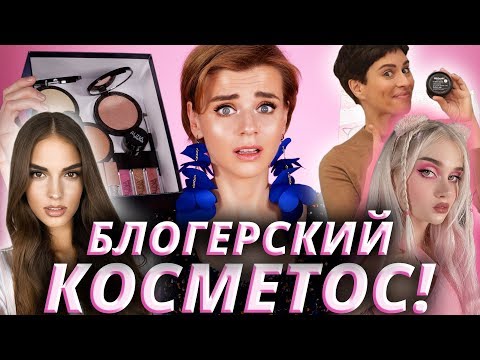 Видео: КОСМЕТИКА БЛОГЕРОВ! 🔥 БЬЮТИБОКСЫ ЛИССЫ, КОСМЕТИКА АЛИНЫ ЧАРОВОЙ, КРЕМ ХОЛИНОЙ!