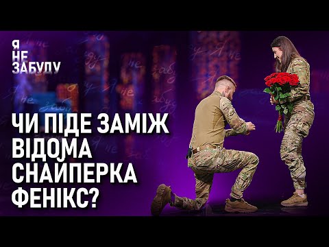 Видео: Чи піде заміж відома снайперка Фенікс? | Я не забуду