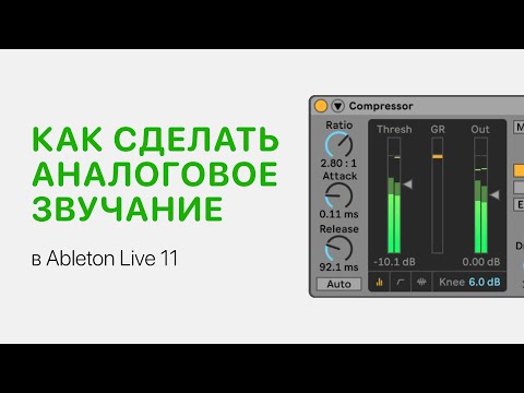 Видео: Как сделать аналоговое звучание. RC 20 Retro Color [Ableton Pro Help]