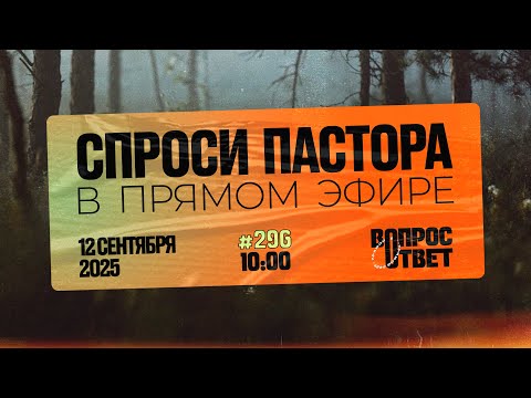 Видео: №296 | ОТВЕТЫ НА ВОПРОСЫ | Прямой Эфир | 12 Сентября, 2025