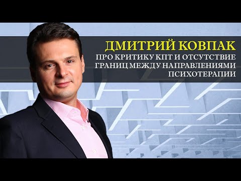 Видео: Дмитрий Ковпак про критику когнитивной терапии и отсутствие границ между направлениями [Интервью]
