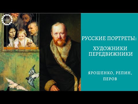 Видео: Лекция: Русский портрет конца XIX века. Портреты художников передвижников.