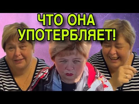 Видео: ЧТО ОНА УПОТРЕБЛЯЕТ? ОЛЬГА УРАЛОЧКА LIVE. ОБЗОР. 