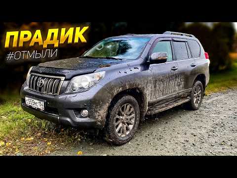 Видео: Land Cruiser Prado после Офф-роуда!