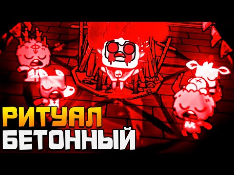 Видео: БЕТОННЫЙ РИТУАЛ ► Cult of The Lamb #2