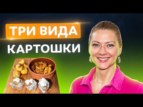 Видео: Супер-вкусно! Картошка в духовке 3 способами: по-деревенски, в фольге и картошка-пирожок | Литвинова