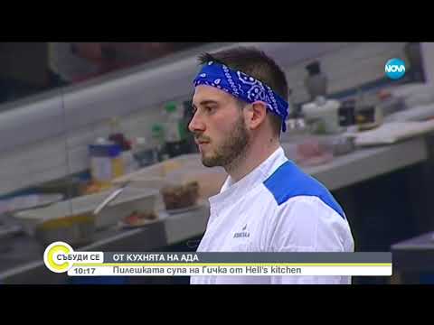 Видео: Пилешката супа на Гичка от Hell's Kitchen