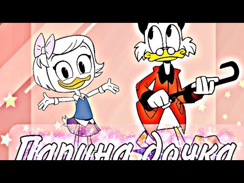 Видео: ~Утиные Истории~ Скрудж, Поночка и Вилли. "Папина дочка"