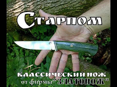 Видео: Нож Старпом  - классика от фирмы Златонож. Выживание. Тест №102