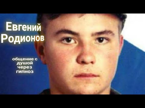 Видео: ЭНЕРГОИНФОРМАЦИОННЫЙ ГИПНОЗ. Евгений Родионов. Общение с душой.