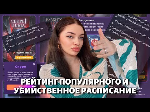 Видео: РАСПИСАНИЕ НА НОЯБРЬ И ОБНОВЛЕННЫЙ РЕЙТИНГ ПОПУЛЯРНОГО