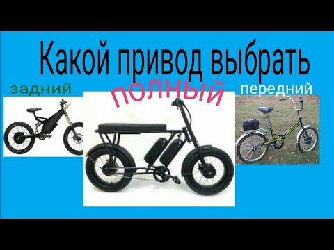 Видео: Как выбрать привод для электро велосипеда.