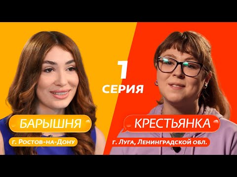 Видео: БАРЫШНЯ-КРЕСТЬЯНКА | 1 ВЫПУСК