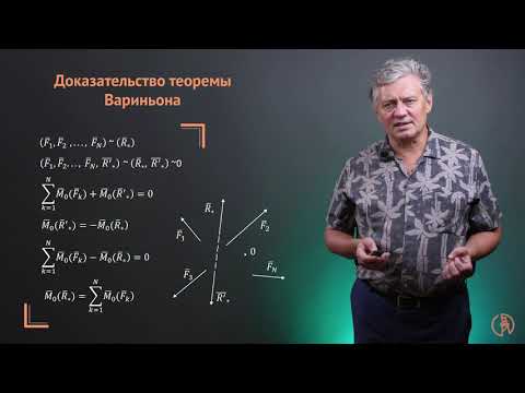 Видео: Основная теорема статики