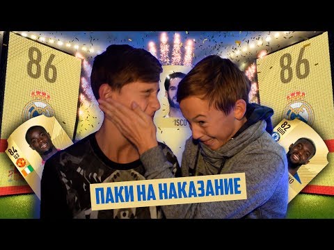 Видео: ПАКИ НА НАКАЗАНИЕ FIFA 18 ПРОТИВ ДРУГА