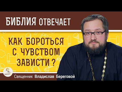 Видео: Как бороться с чувством зависти ? Священник Владислав Береговой