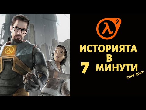 Видео: HALF LIFE 2 | ИСТОРИЯТА В 7 МИНУТИ (ГОРЕ-ДОЛУ)