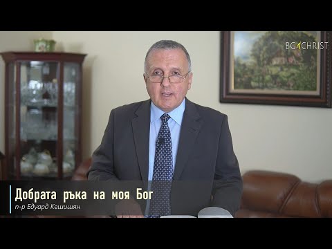 Видео: 12.06.2021 - Добрата ръка на моя Бог