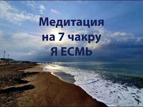Видео: Медитация на 7 чакру Я ЕСМЬ