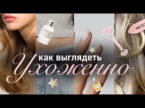 Видео: СОВЕТЫ ПО УХОДУ ЗА СОБОЙ💫| Как выглядеть ухоженно🎀| Бьюти советы | Как стать красивой