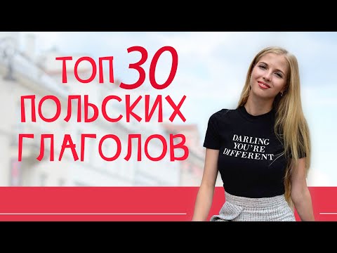 Видео: ТОП 30 польских глаголов - зная их говорить будет проще