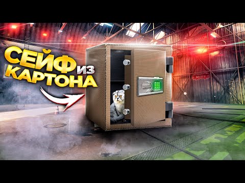 Видео: ВЫБИРАЕМСЯ ИЗ КАРТОННОГО СЕЙФА С МАЛЫШОМ И КОТОМ