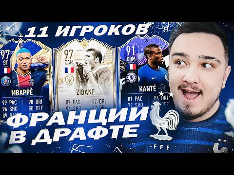 Видео: 11 ИГРОКОВ СБОРНОЙ ФРАНЦИИ В ДРАФТЕ | ФУТ ДРАФТ FIFA 21