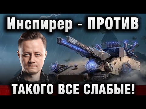 Видео: Инспирер ★ ПРОТИВ ТАКОГО ВСЕ СЛАБЫЕ!