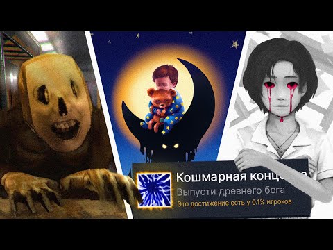 Видео: ПРОХОЖУ 3 РАНДОМНЫЕ ХОРРОР ИГРЫ НА 100% ДОСТИЖЕНИЙ