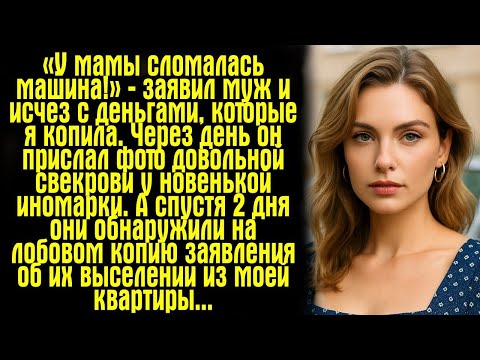 Видео: «У мамы сломалась машина!» — заявил муж и исчез с деньгами, которые я копила. Через день он прислал