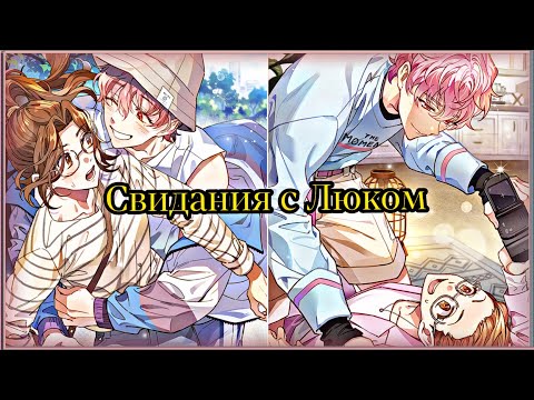 Видео: Darling Pet| Свидания с Люком