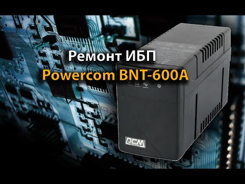 Видео: Ремонт ИБП  Powercom BNT-600A не включается