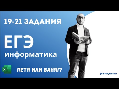 Видео: Разбор заданий 19-21 из ЕГЭ по информатике с помощью Excel. Добавление и уменьшением камней.