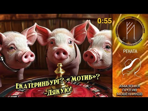 Видео: Амазонки против мошенников.  Автор Рената