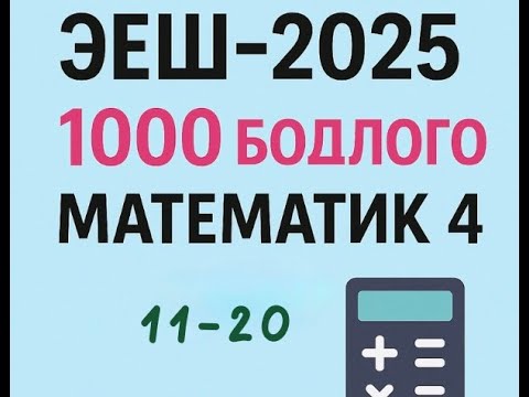 Видео: Эеш 2025. Математик 4. 🫰.11-20