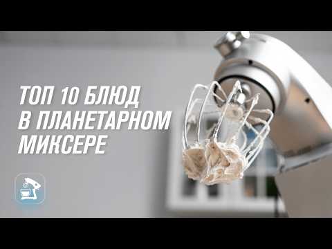 Видео: Топ-10 рецептов для планетарного миксера | Тесто, пельмени, пирожки в планетарном миксере RAWMID