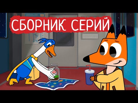 Видео: Лекс и Плу | Сборник отличных серий | Мультфильмы | Космические таксисты