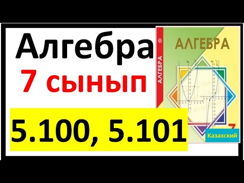 Видео: Алгебра 7 сынып 5.100, 5.101 есеп